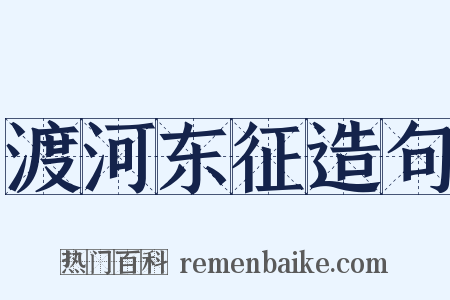 渡河东征造句是什么意思的图片